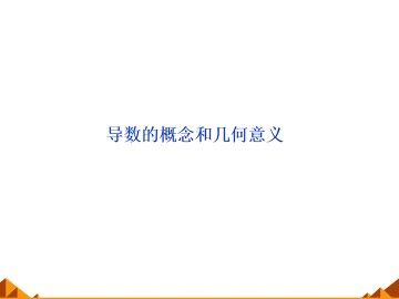 导数的概念和几何意义_课件1