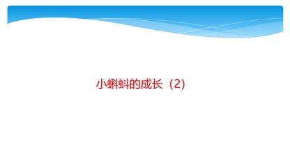 2年级数学北师大版下册课件第5单元《5.5小蝌蚪的成长》