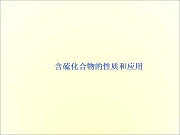 含硫化合物的性质和应用_课件3
