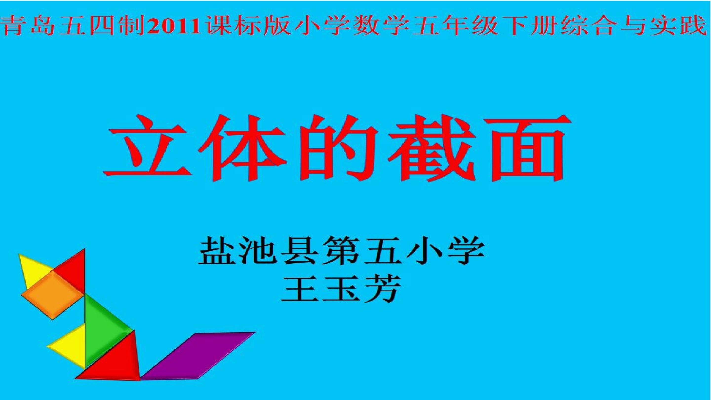 立体的截面