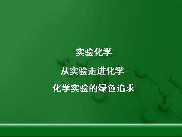 化学实验的绿色追求_课件3