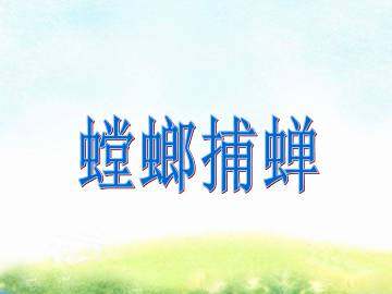 螳螂捕蝉_课件1