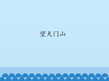 望天门山_课件1