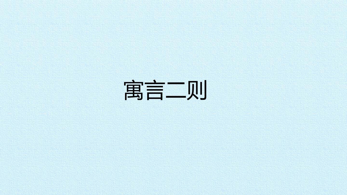 寓言二则_课件1