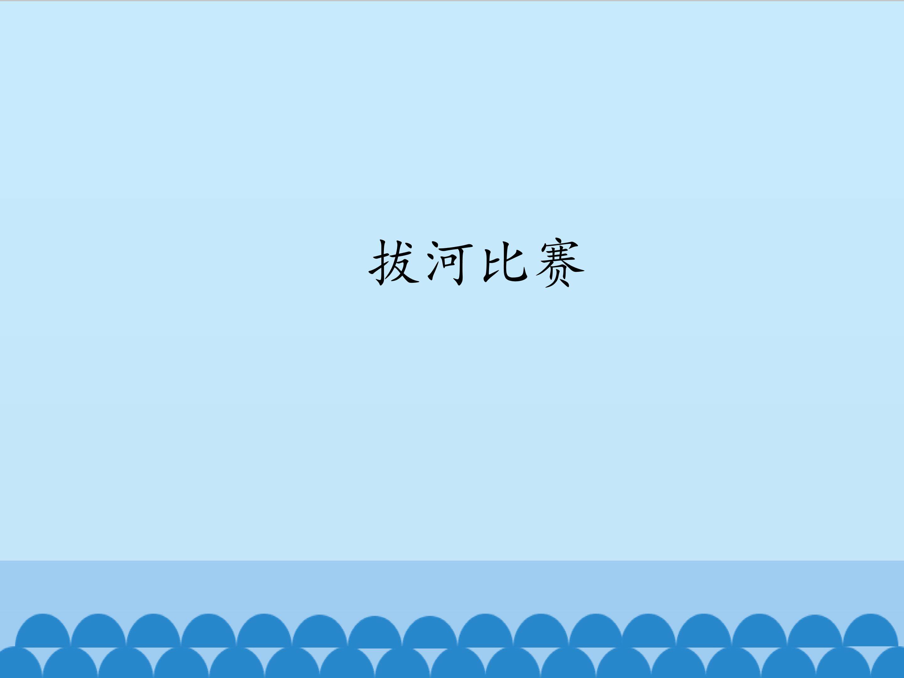 4.拔河比赛_课件1
