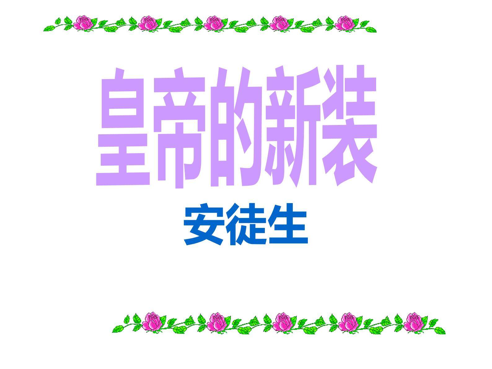 皇帝的新装
