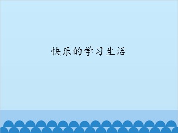 快乐的学习生活_课件1