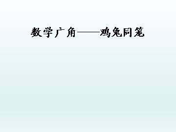 数学广角----鸡兔同笼_课件1