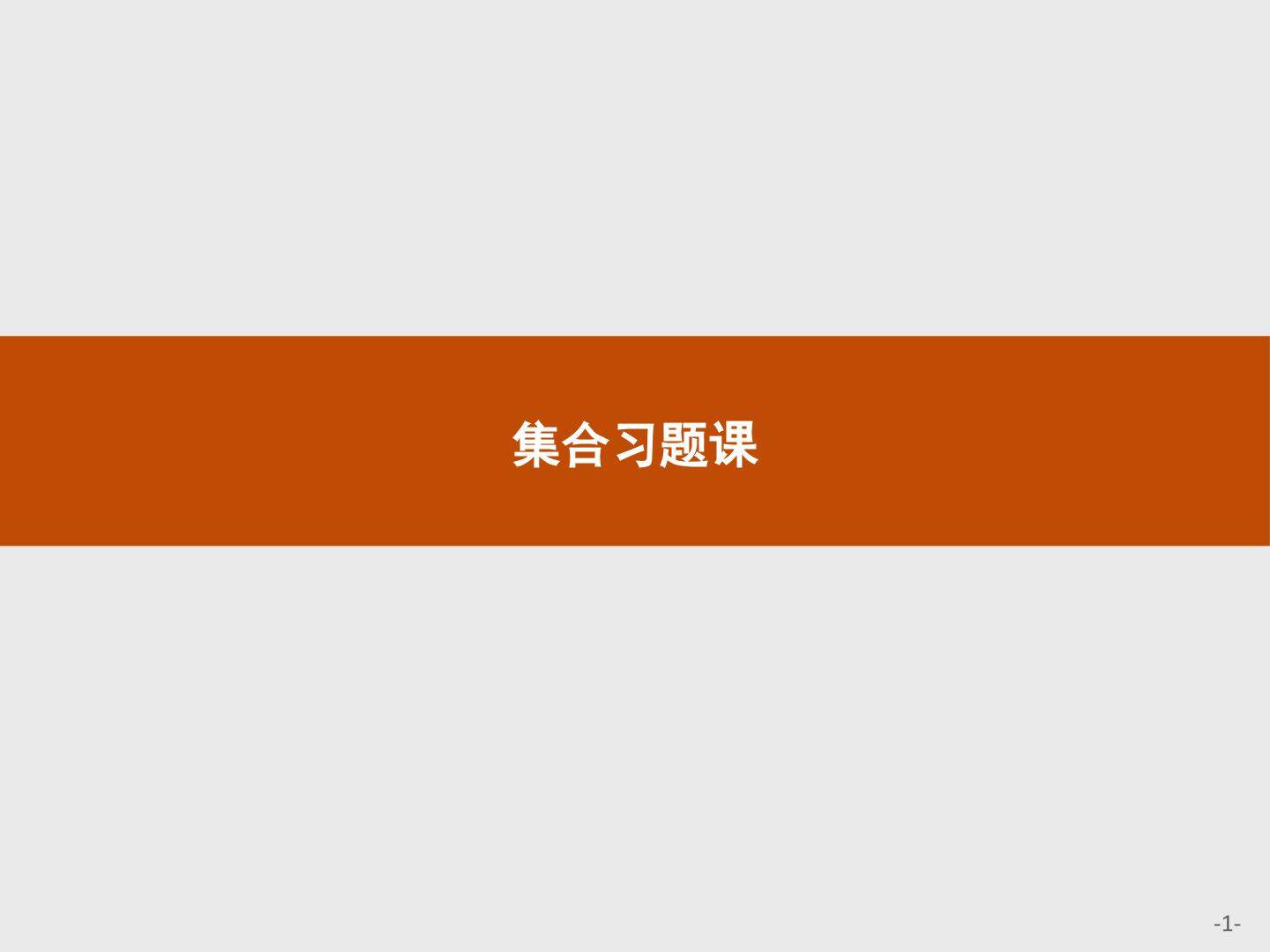 集合习题课