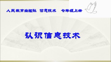 活动1  认识信息技术