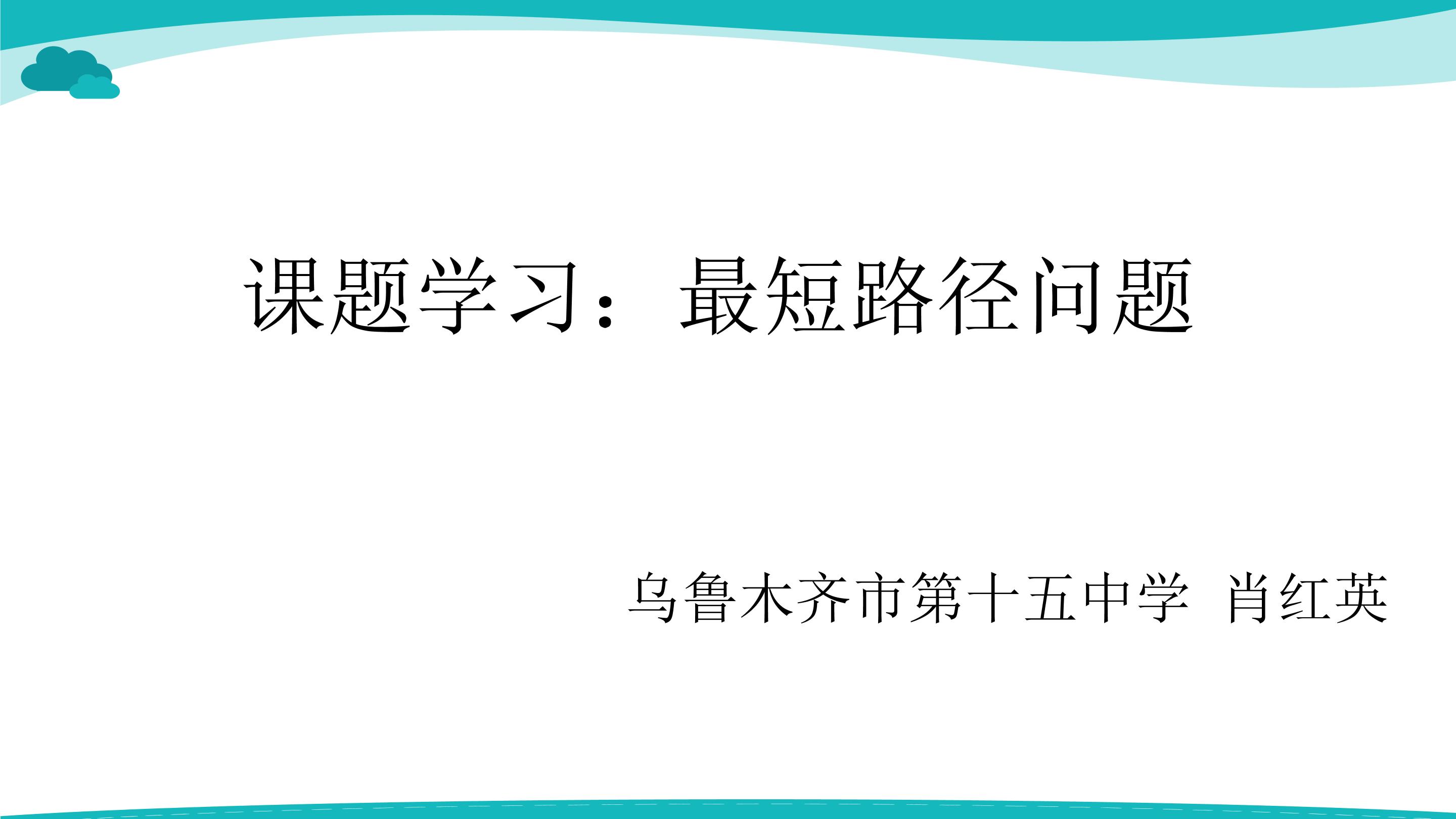 13.4 课题学习 最短路径问题