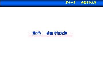 3 动量守恒定律