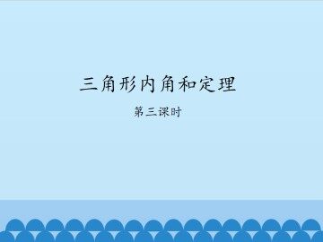 三角形内角和定理-第三课时_课件1