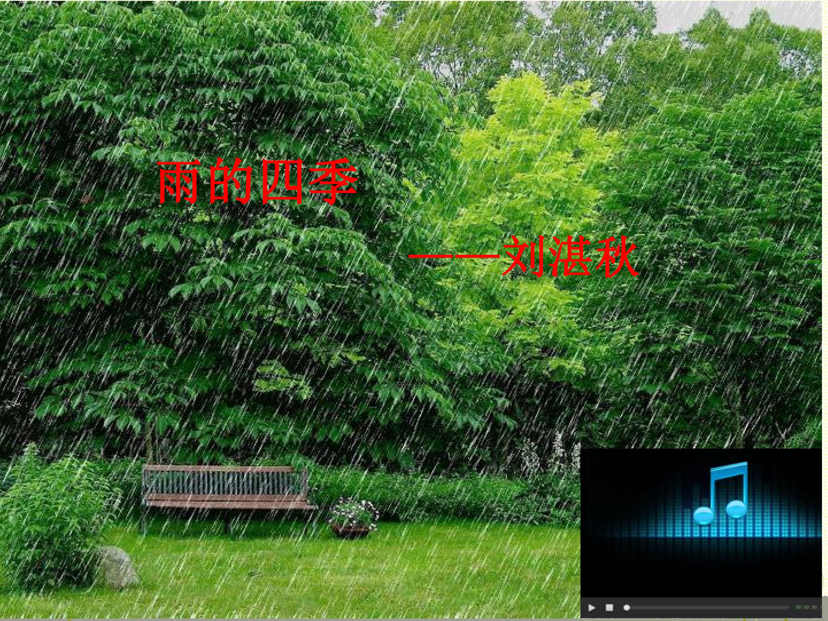 雨的四季