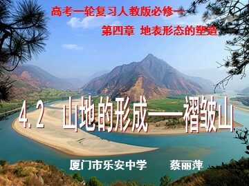 【微课】高考一轮复习——褶皱山（蔡丽萍）