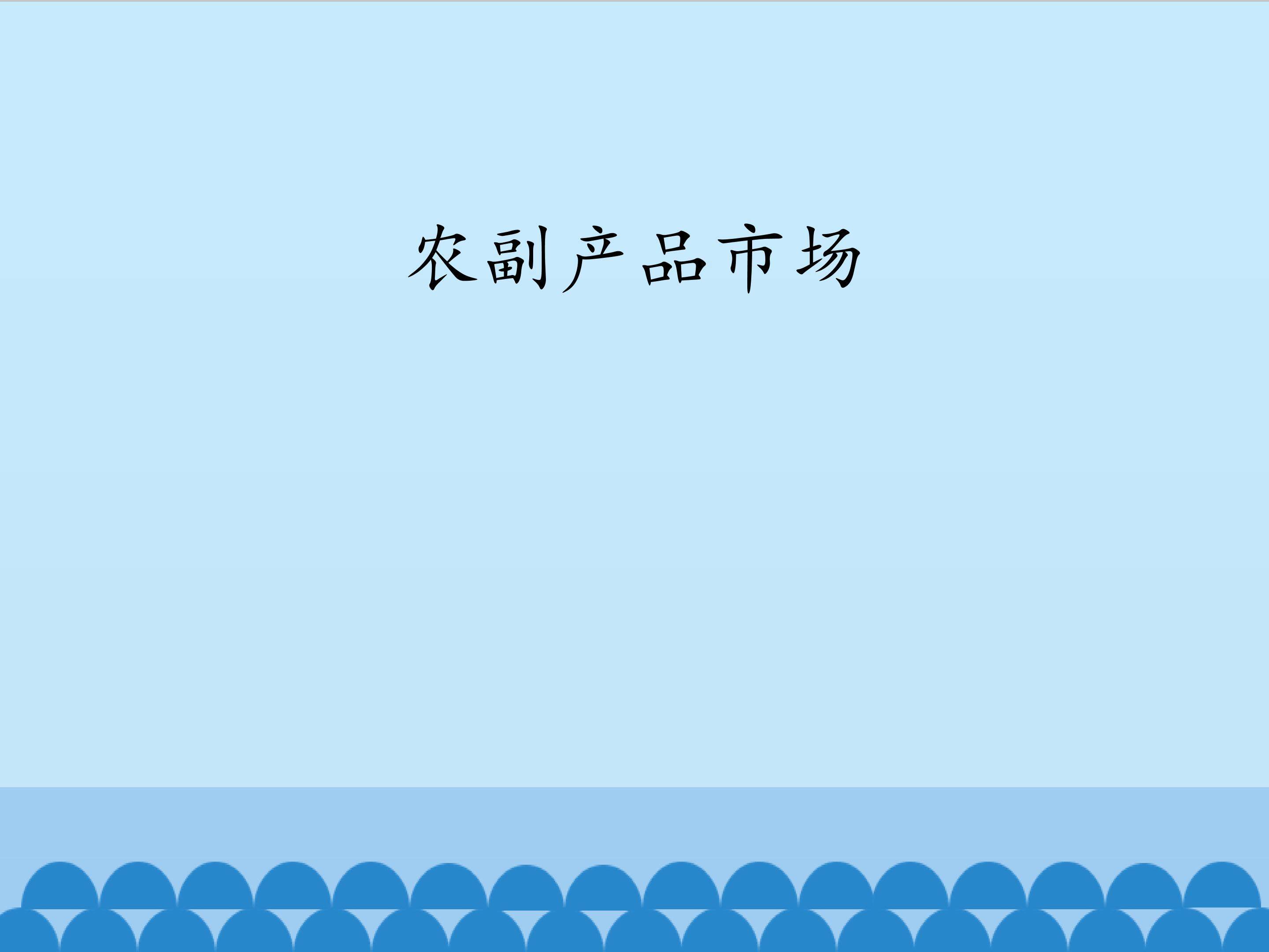 农副产品市场_课件1
