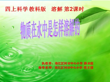 科学优课《物质在水中是怎样溶解的》