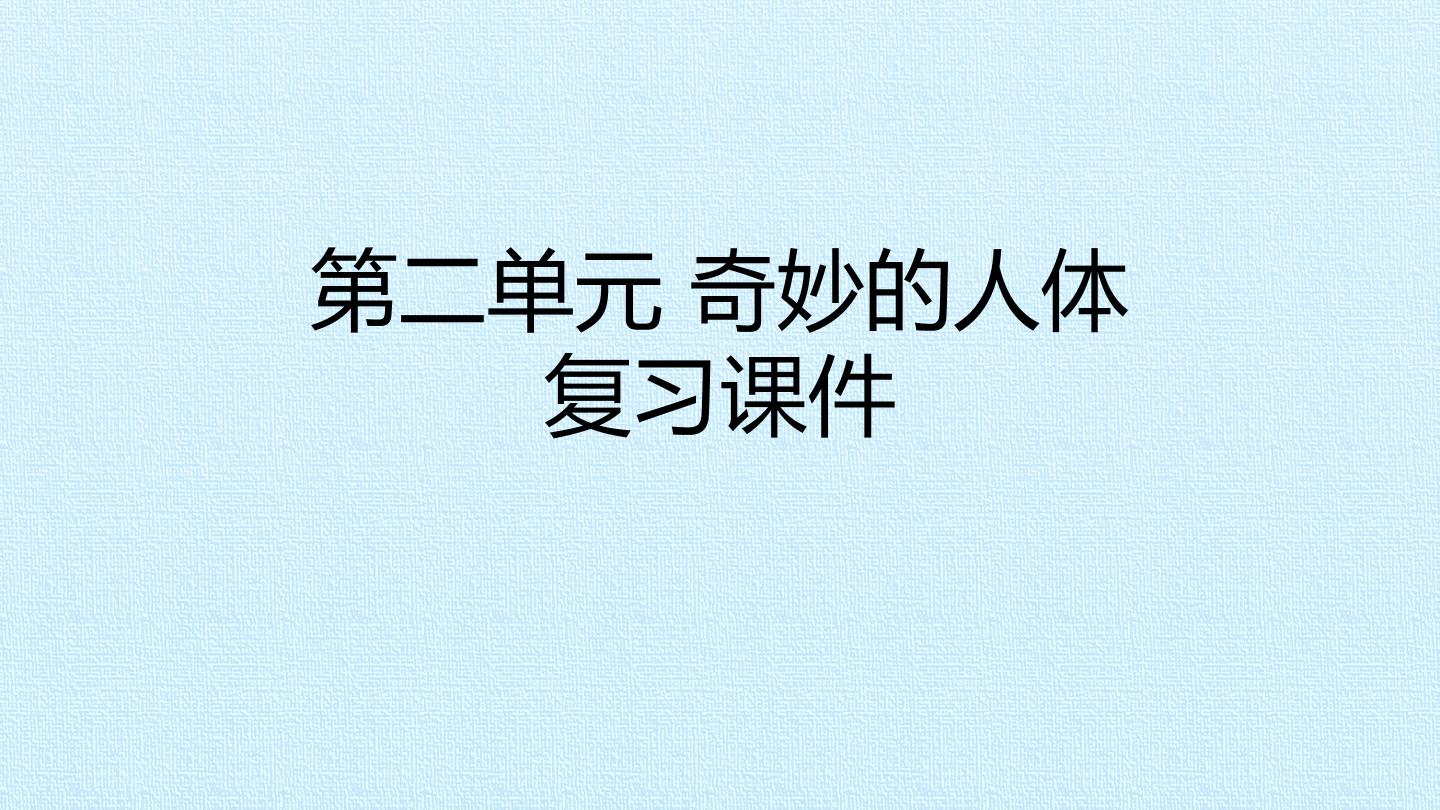 第二单元 奇妙的人体 复习课件