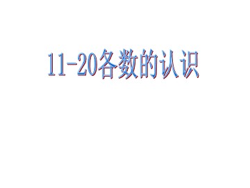 《11～20各数的认识》课件5