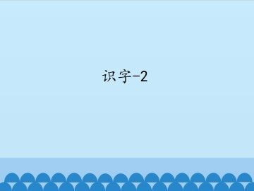 识字-2 咏雪_课件1