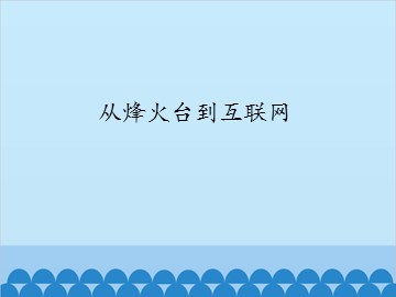 从烽火台到互联网_课件1