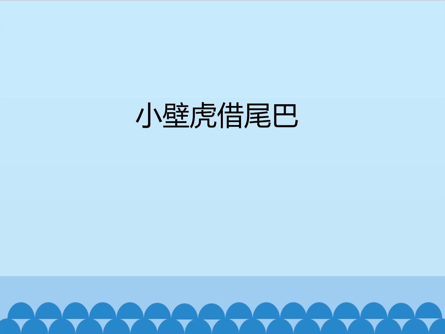 小壁虎借尾巴_课件1