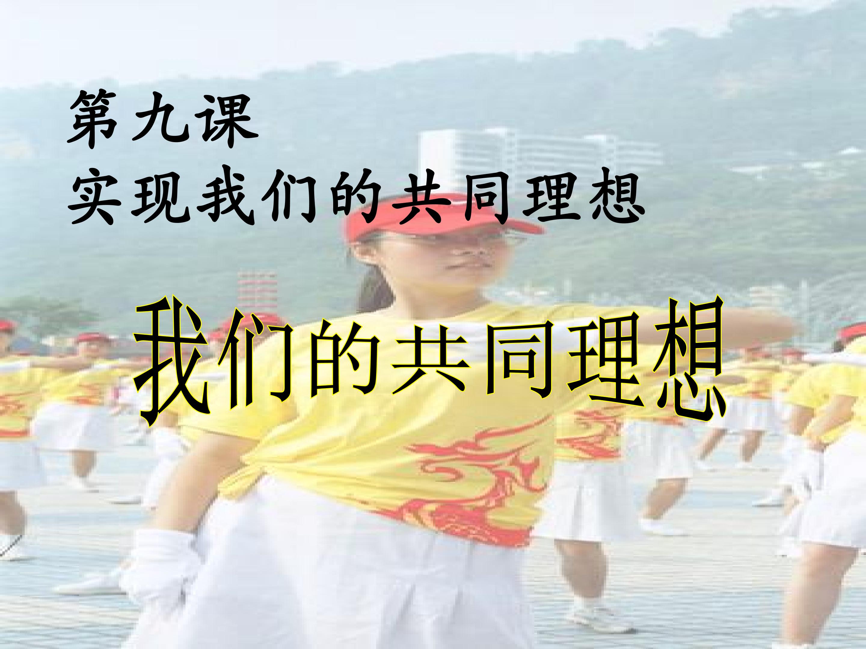 第九课 我们的共同理想