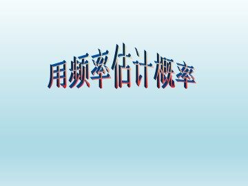 用频率估计概率_课件1