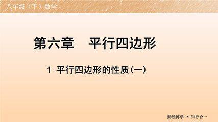 【★★】8年级数学北师大版下册课件第6章《平行四边形的性质》