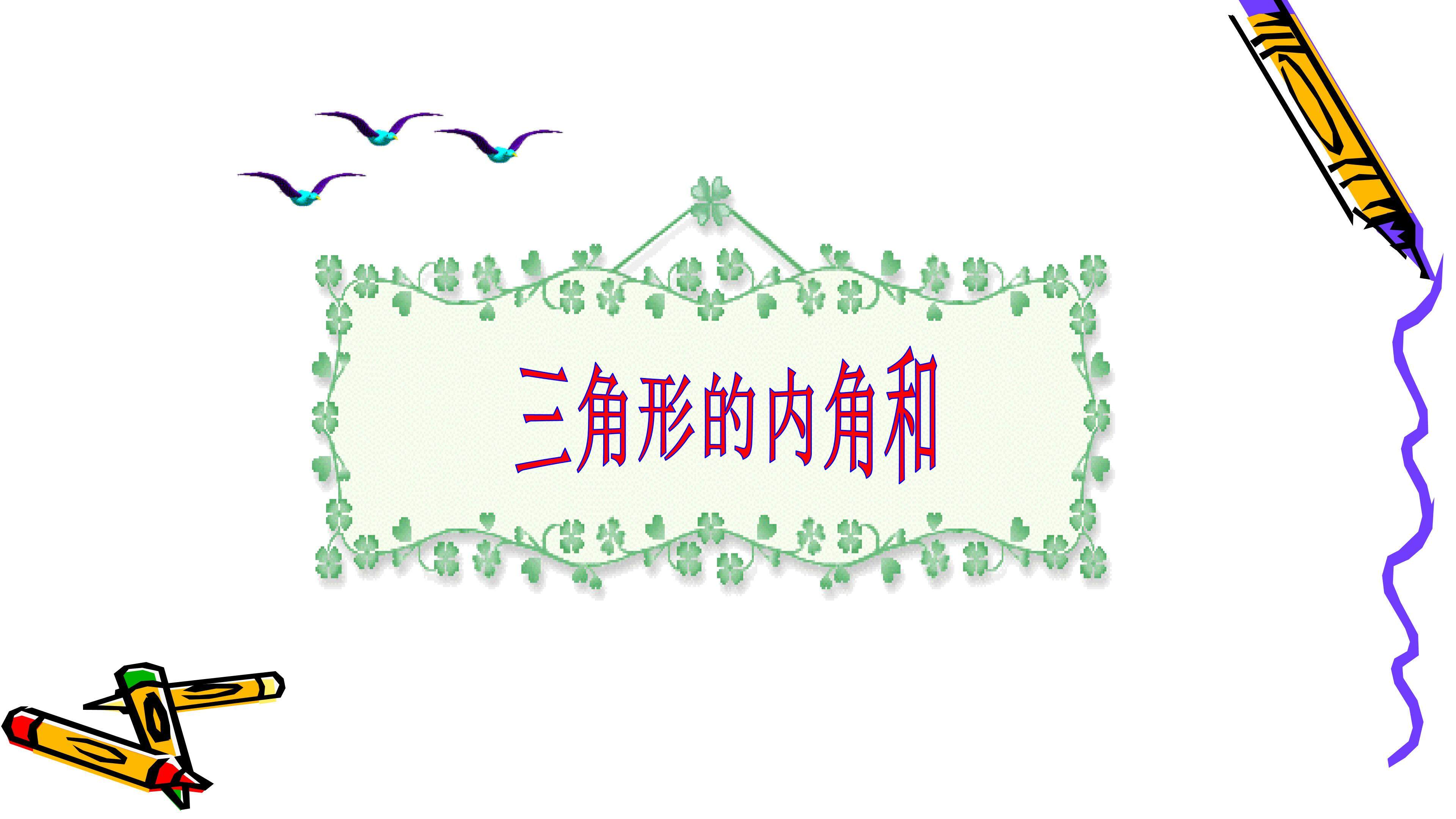 三角形内角和