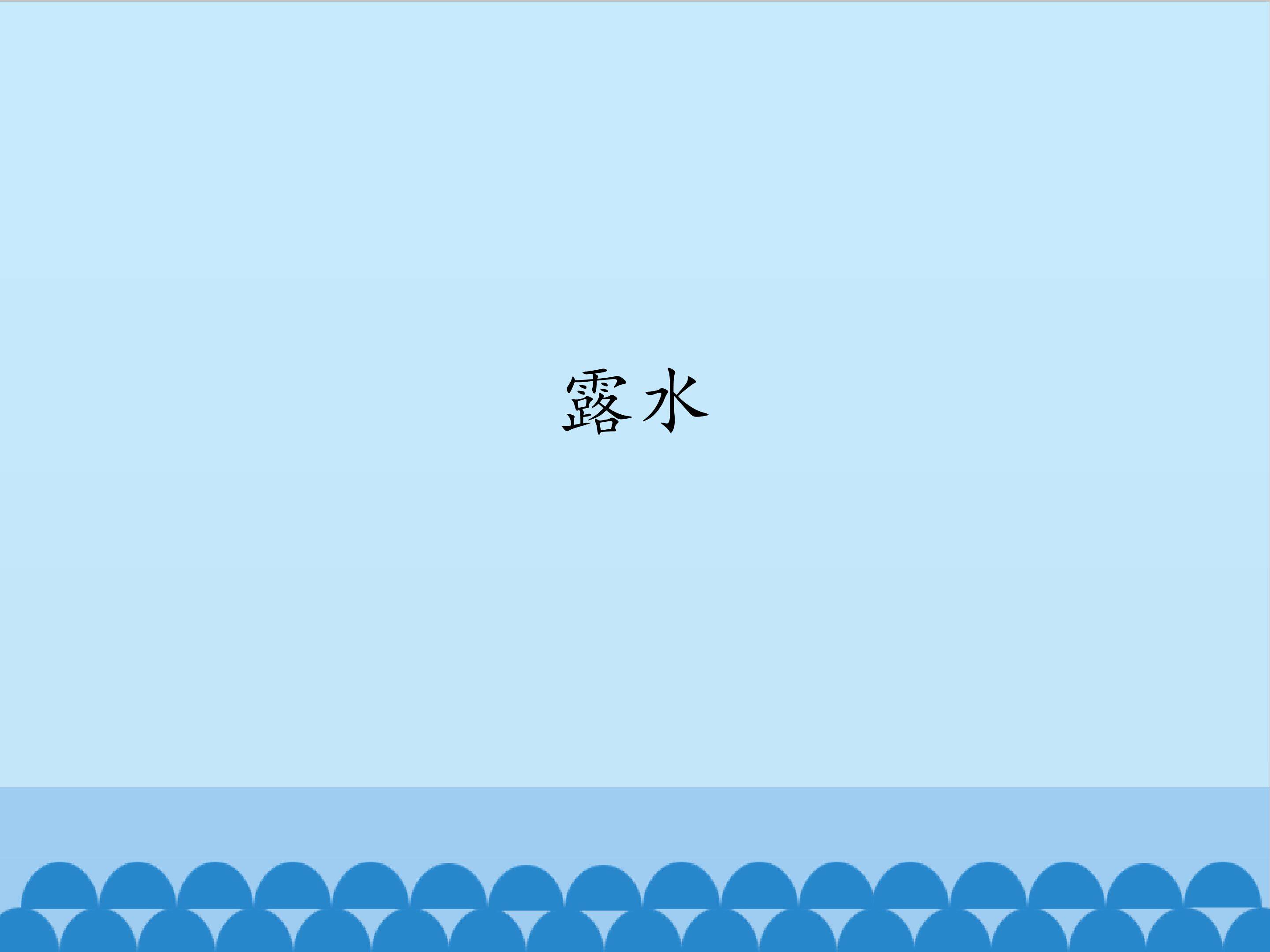 露水_课件1