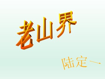 老山界_课件1