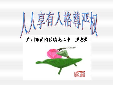 思想品德八年级下册第二单元第四课第一框教学课件1