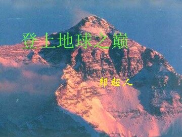 登上地球之巅_课件11