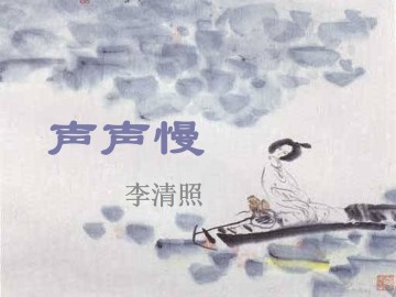 声声慢（寻寻觅觅）_课件3