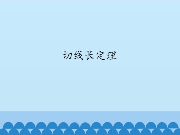 切线长定理_课件1