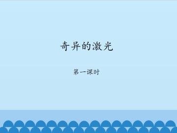 奇异的激光-第一课时_课件1