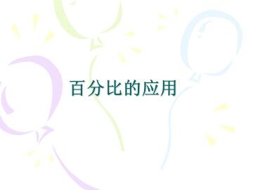 百分比的应用_课件1