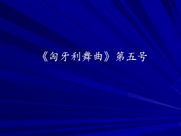 《匈牙利舞曲》第五号_课件1