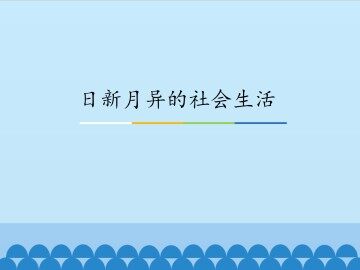 日新月异的社会生活_课件1
