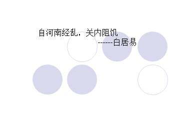 自河南经乱，关内阻饥，兄弟离散，各在一处。因望月有感，聊书所怀，寄上浮梁大兄、於潜七兄、乌江十五兄，兼示符离及下邽弟妹_课件3