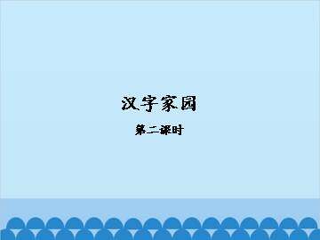 汉字家园 一-第二课时_课件1