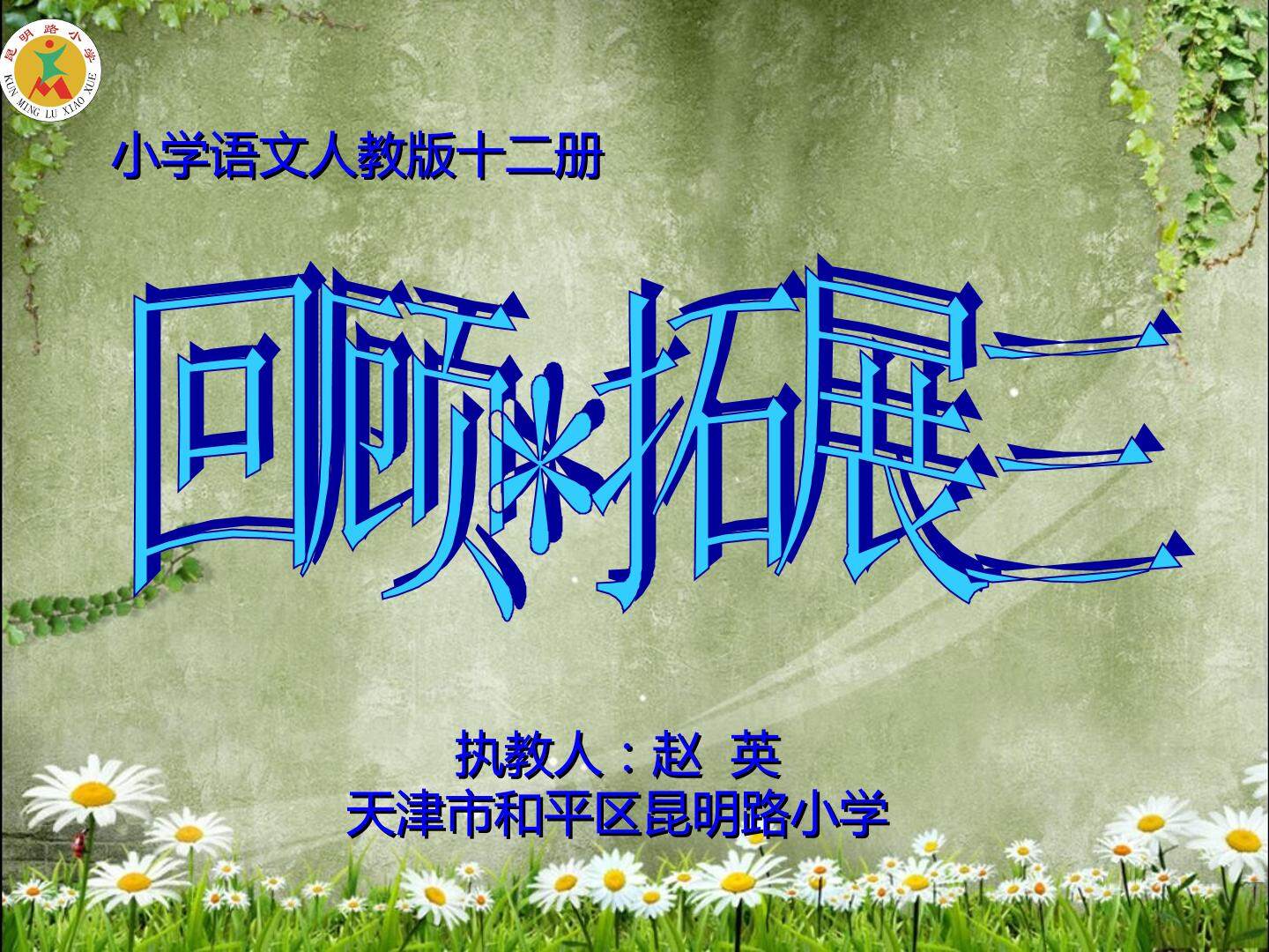 回顾·拓展三