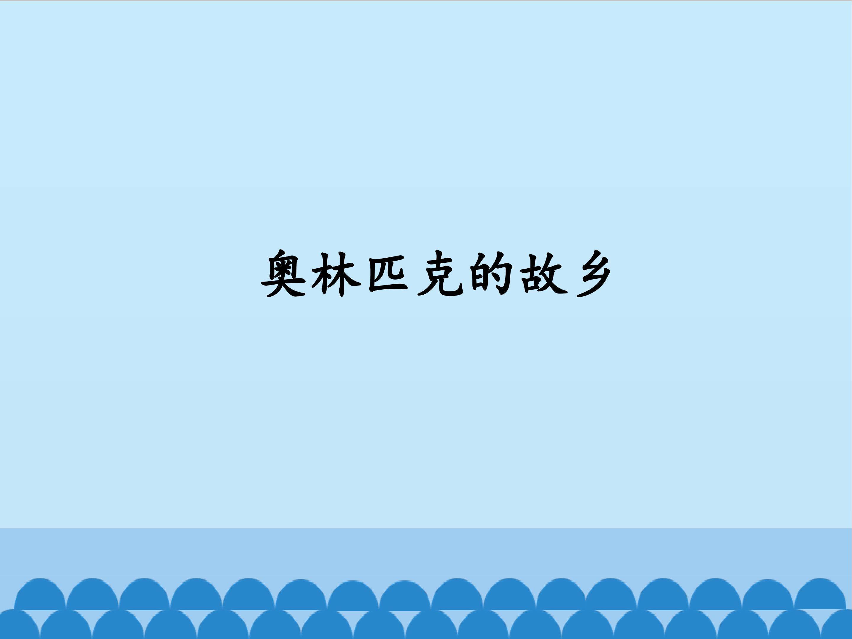 奥林匹克的故乡