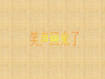 笑声回来了_课件1