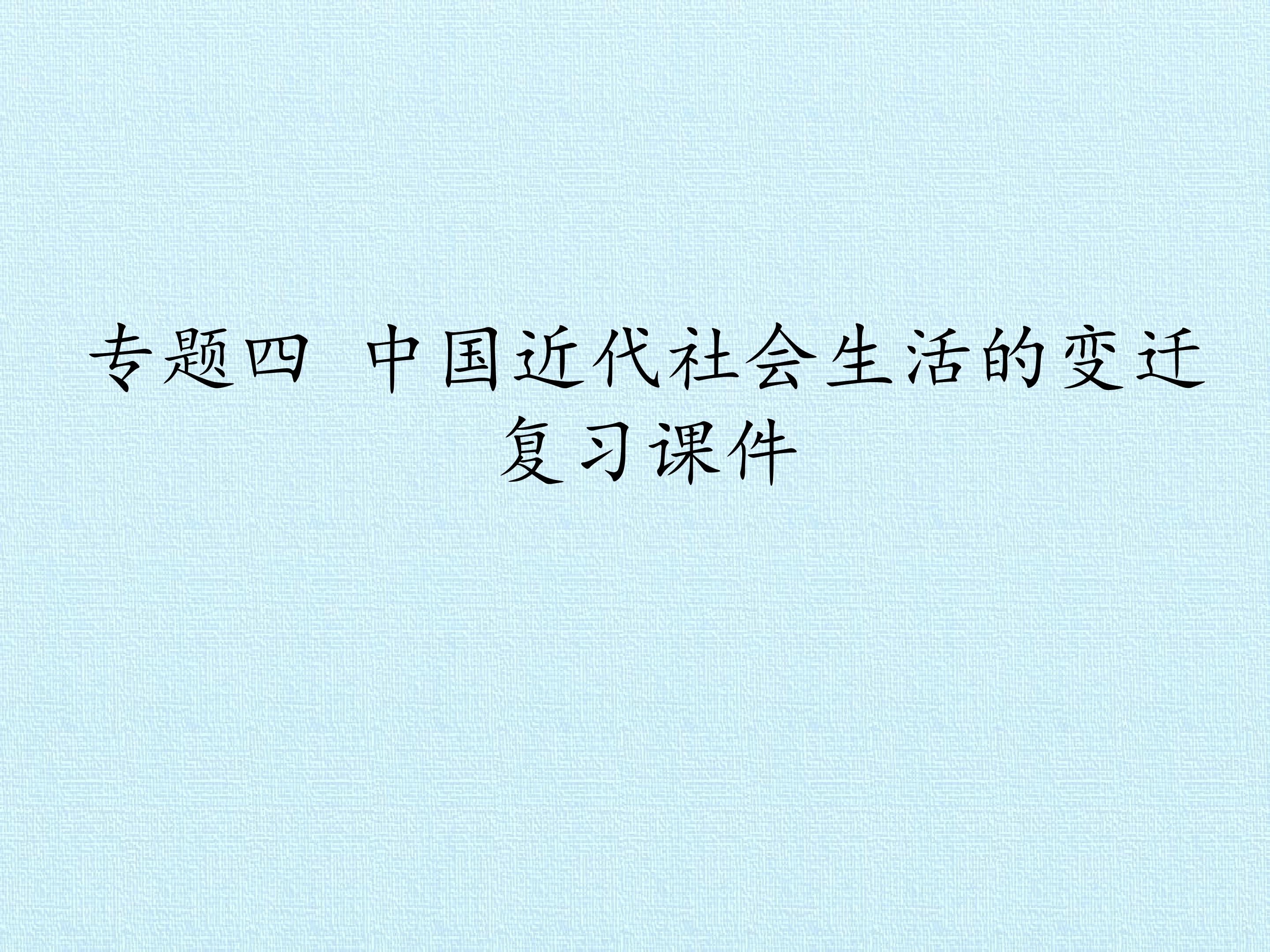 专题四 中国近代社会生活的变迁 复习课件