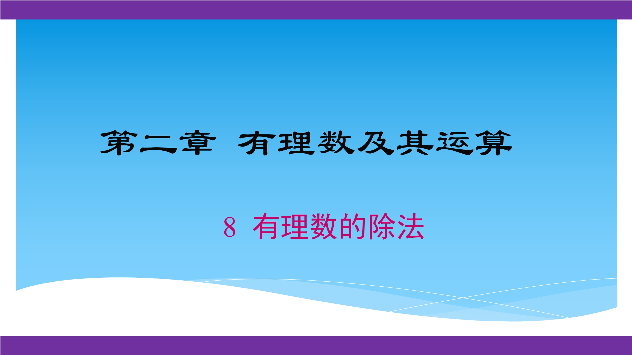 【★★】7年级数学北师大版上册课件第2章《2.8有理数的除法》