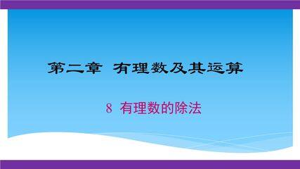 【★★】7年级数学北师大版上册课件第2章《2.8有理数的除法》