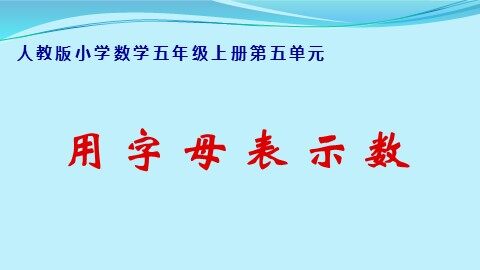 1. 用字母表示数