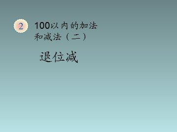《退位减》课件